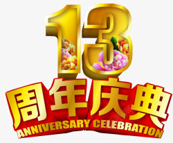 13周年庆典13周年庆典高清图片