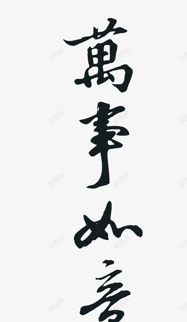 万事如意png免抠素材_88icon https://88icon.com PNG 万事如意 分层 吉祥 如意 毛笔字