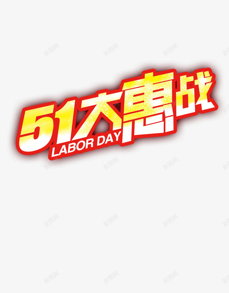 51大惠战png免抠素材_88icon https://88icon.com 51促销 51活动 海报