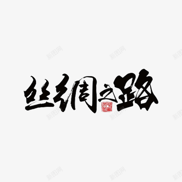 丝绸之路艺术字png免抠素材_88icon https://88icon.com 丝绸之路 创意 海上丝绸之路 艺术字 黑色