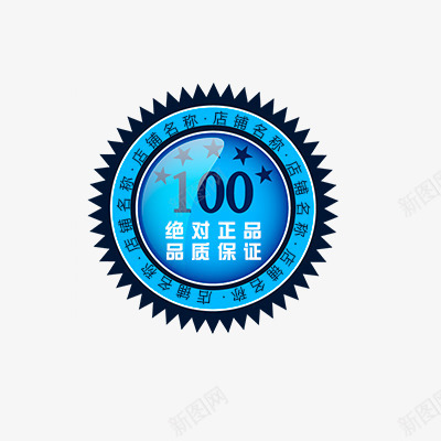 质保正品psd免抠素材_88icon https://88icon.com 包邮 新品 标签专辑 正品保证 正字 活动促销 热卖 质保