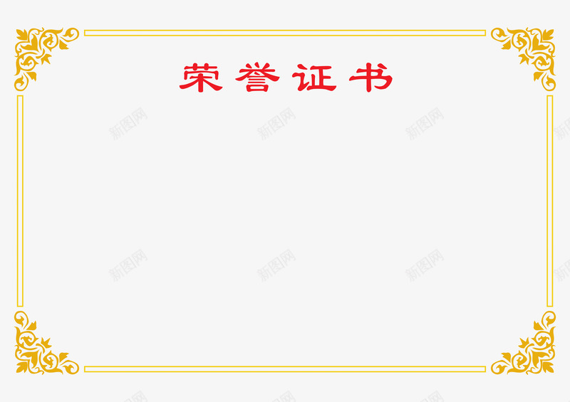 荣誉证书边框png_88icon https://88icon.com 荣誉证书 荣誉证书排版 荣誉证书文字 证书设计元素 边框花纹