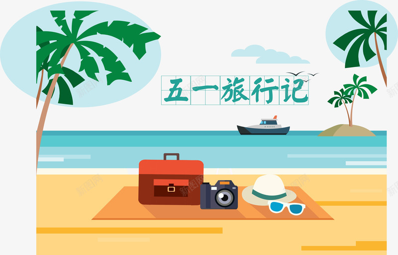五一旅行记png免抠素材_88icon https://88icon.com 五一出游 旅游 椰树 海滩 碧海蓝天 船舶