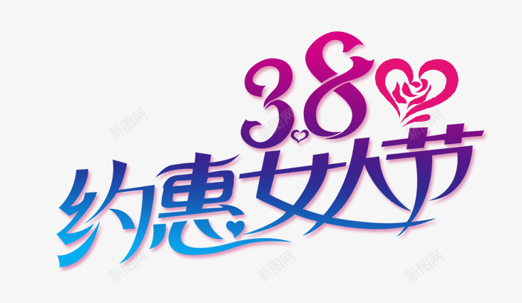 38约惠女人节png免抠素材_88icon https://88icon.com 38 三八妇女节 妇女节 约惠