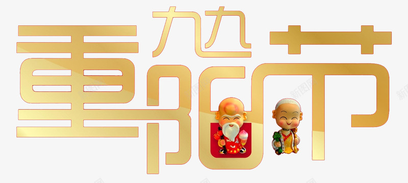 重阳节字体png免抠素材_88icon https://88icon.com 99重阳 九月九日 关爱老人 字体设计 寿比南山 尊老 敬老 海报设计 福如东海 老人家 老年人 重阳节