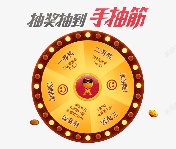 抽奖图案png免抠素材_88icon https://88icon.com 图案 抽到手抽筋 抽奖 炫酷