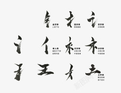 横折弯传统文化汉字偏旁部首高清图片