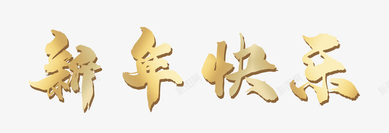 新年快乐元素金色渐变png免抠素材_88icon https://88icon.com 新年 新春 渐变 金色