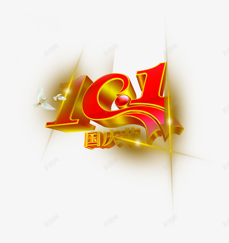 101国庆节字体稿件png免抠素材_88icon https://88icon.com 10 国庆节 字体 稿件 设计