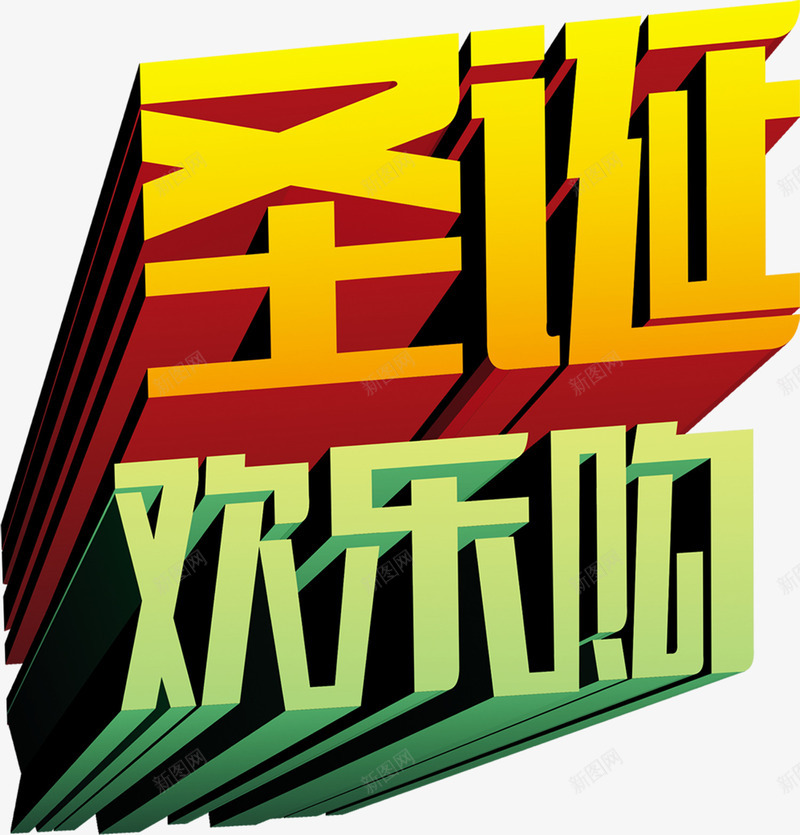 圣诞欢乐购阴影字体png免抠素材_88icon https://88icon.com 圣诞 字体 欢乐 阴影