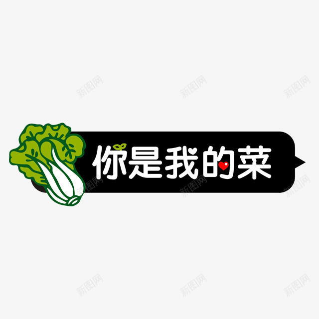 你是我的菜字体png免抠素材_88icon https://88icon.com PNG 你是我的菜 卡通 字体设计 白菜 聊天框