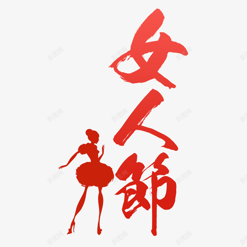 女人节书法艺术字免费png免抠素材_88icon https://88icon.com 38节 女人节 妇女节 字体设计 立体字 艺术字 书法文字 免扣图片 免扣素材 免费 免费下载 免费图片 免费素材 
