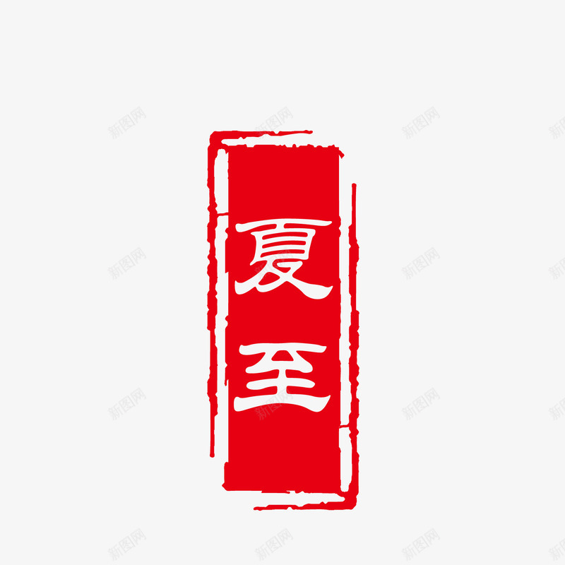 红色夏至印章矢量图eps免抠素材_88icon https://88icon.com 中国风 二十四节气 农历节气 印章 印章装饰 夏至 旧历 红色 节气 矢量图