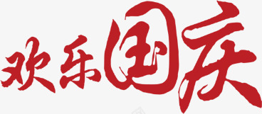 欢乐国庆红色文字png免抠素材_88icon https://88icon.com 国庆 文字 欢乐 红色