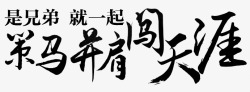 策马并肩闯天涯字体素材