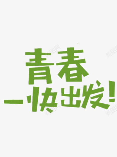 青春快出发png免抠素材_88icon https://88icon.com 励志 标语 青春