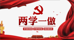 两学一做党徽党旗素材