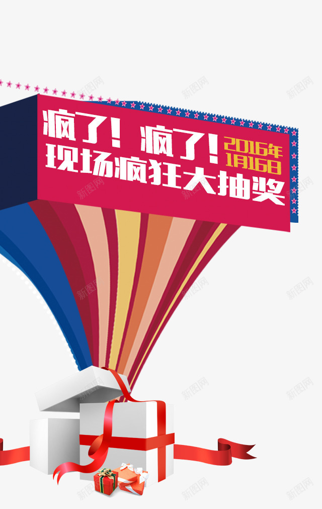 现场疯狂大抽奖png免抠素材_88icon https://88icon.com 放射图案 现场疯狂大抽奖 立体字 艺术字