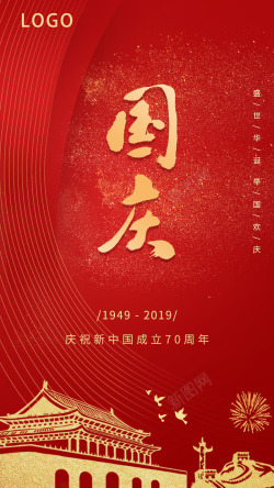 70周年海报国庆70周年十一高清图片