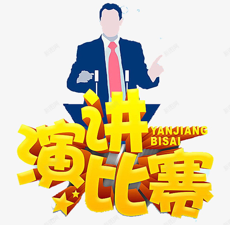 演讲比赛艺术字png免抠素材_88icon https://88icon.com 公司演讲比赛 员工演讲比赛 演讲大赛 演讲比赛 演讲比赛广告