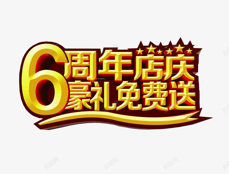 6周年店庆png免抠素材_88icon https://88icon.com 6周年 六周年 周年庆 庆典 店庆