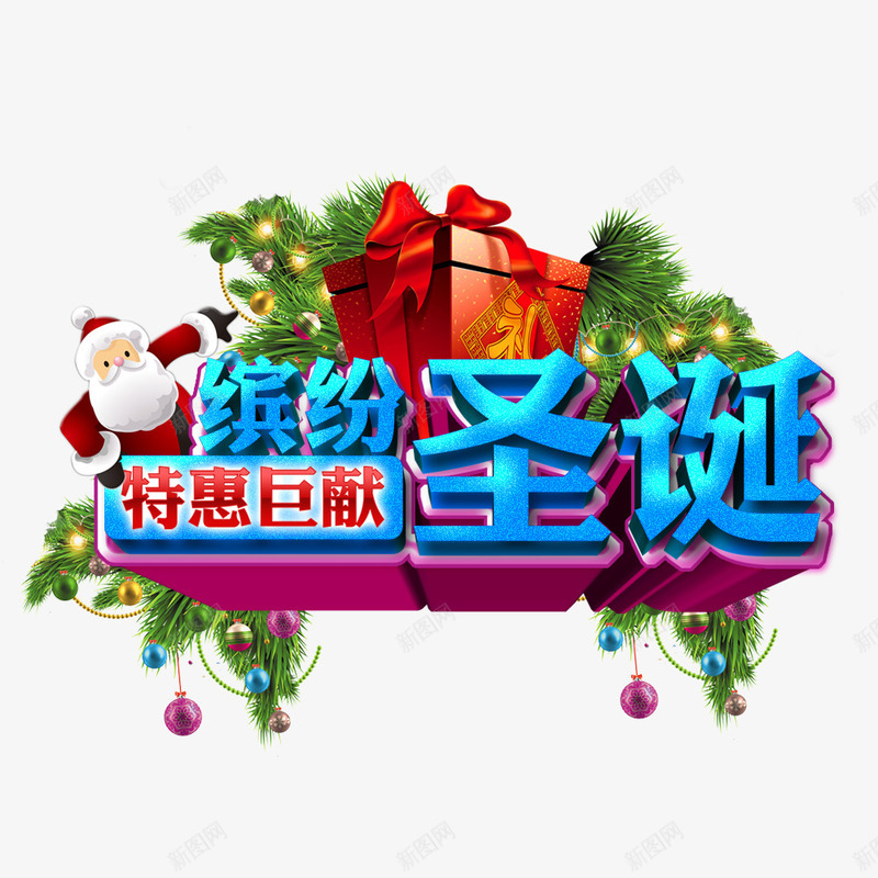 缤纷圣诞特惠巨献psd免抠素材_88icon https://88icon.com 圣诞树 圣诞礼物 圣诞老人 圣诞老人图片大全 圣诞节圣诞树 圣诞节圣诞树图片 圣诞节圣诞老人 圣诞节圣诞老人素材 特惠巨献 缤纷圣诞