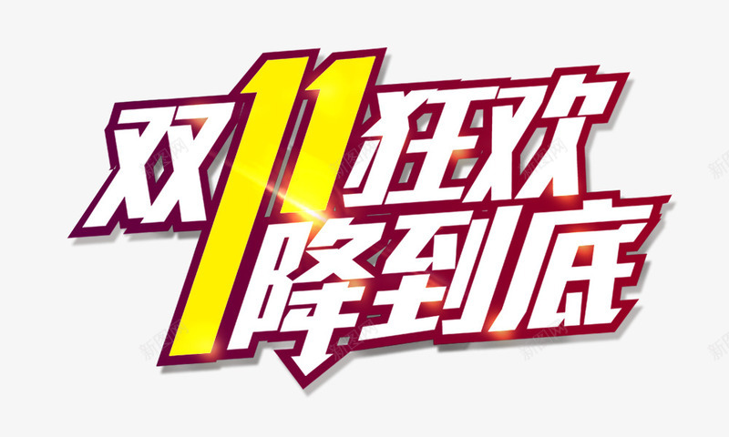双十一狂欢一降到底png免抠素材_88icon https://88icon.com 1111 双十一 发光元素 活动元素 艺术字 金色
