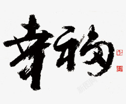 幸福毛笔字素材