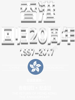 香港回归20周年主题艺术字素材