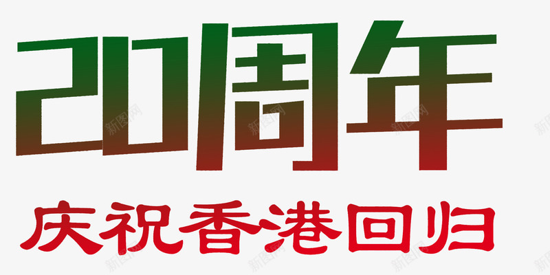 庆祝香港回归20周年艺术字png免抠素材_88icon https://88icon.com 20周年 中华人民共和国香港特别行政区 中国香港 庆祝香港回归 纪念 艺术字