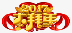 2017大拜年艺术字免费素材