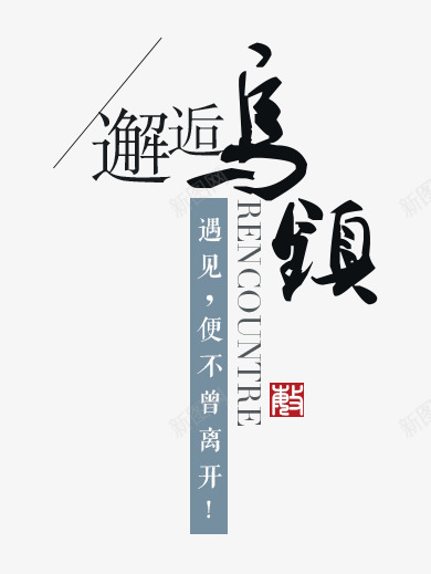 淘宝民族清新风文案装饰png免抠素材_88icon https://88icon.com PSD分层 banner排版 上新男装 原创 天猫 女装 字体设计 小清新 排版设计 文案设计 民族风 海报字体装饰 淘宝 男装