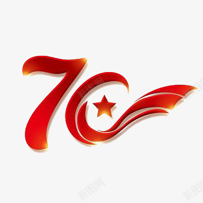 70周年国庆庆祝元素字体png免抠素材_88icon https://88icon.com 70周年 70周年国庆庆祝元素字体 70周年庆祝 国庆元素