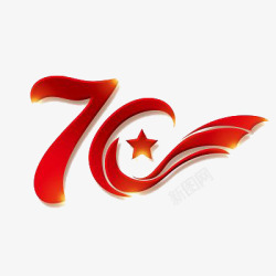 70周年国庆庆祝元素字体素材