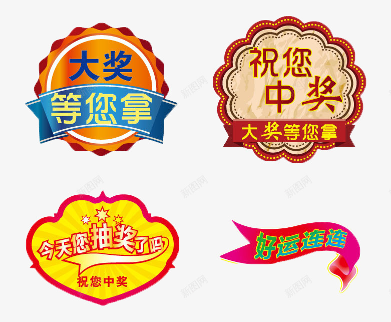 抽奖标签png免抠素材_88icon https://88icon.com 中奖 促销 四个 标签