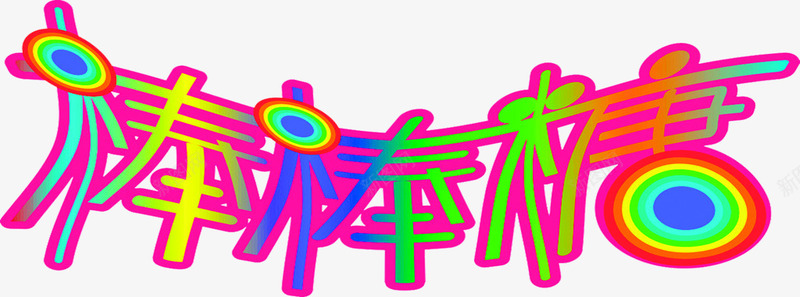 五彩棒棒糖艺术字png免抠素材_88icon https://88icon.com 五彩 艺术