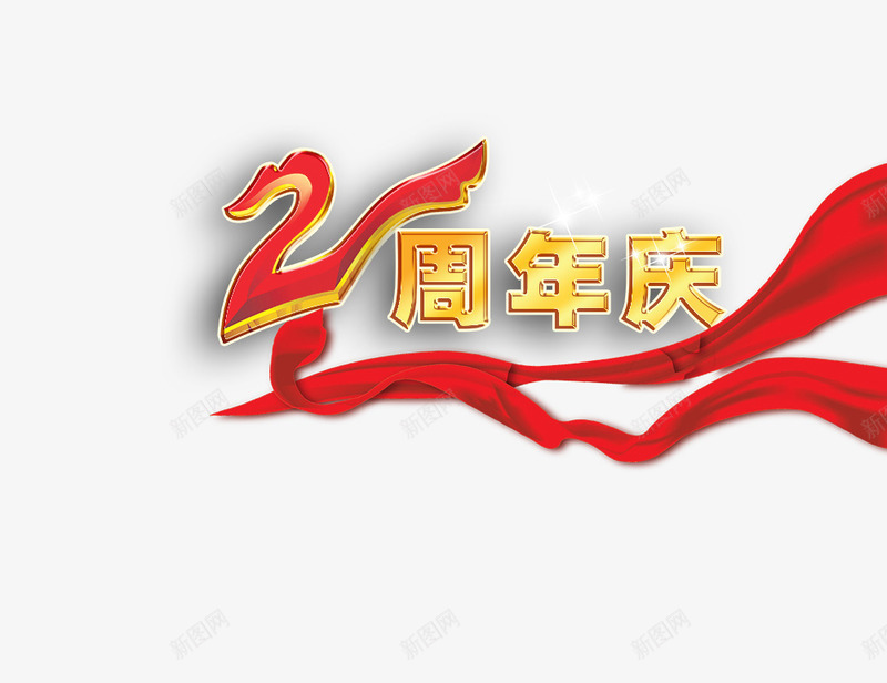 2周年png免抠素材_88icon https://88icon.com 2周年 红带 艺术字 飘带