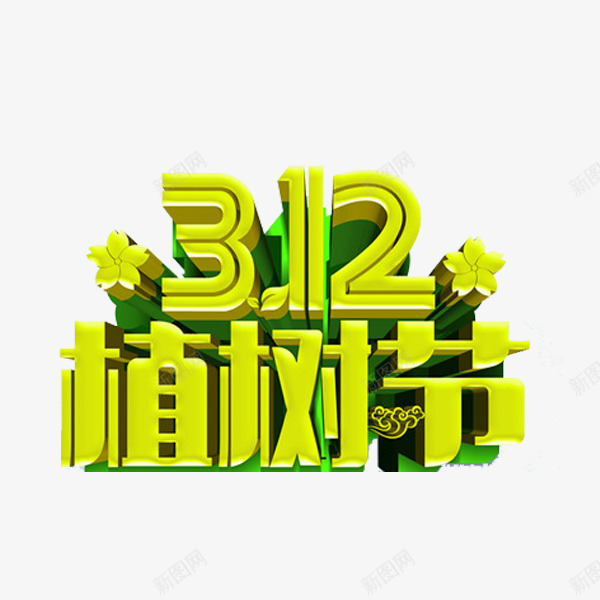 312植树节字体png免抠素材_88icon https://88icon.com 312植树节 312植树节艺术字 植树节 植树节元素