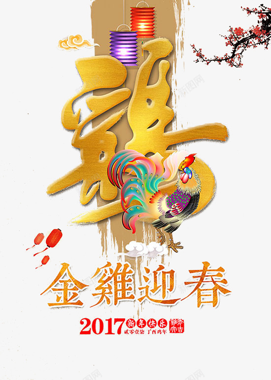 金鸡迎春新年快乐png免抠素材_88icon https://88icon.com 2017 新年快乐 迎春 金鸡