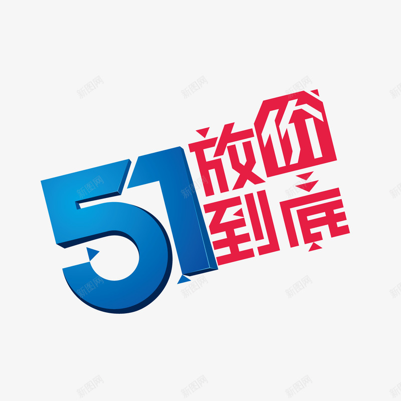 五一放价到底png免抠素材_88icon https://88icon.com 51 五一 五一促销 劳动节 放价 矢量促销 艺术字