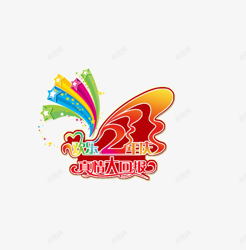 四周年png免抠素材_88icon https://88icon.com 10周年 7周年 一周年 周 周年 四周年 年庆 红绸缎 艺术字