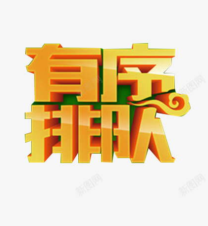 有序排队png免抠素材_88icon https://88icon.com 艺术字 金色 食堂文化 餐厅