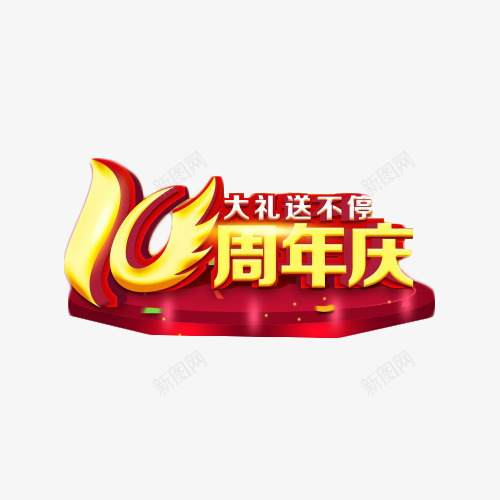 周年庆艺术字png免抠素材_88icon https://88icon.com 十周年 喜庆 庆典 活动 艺术字