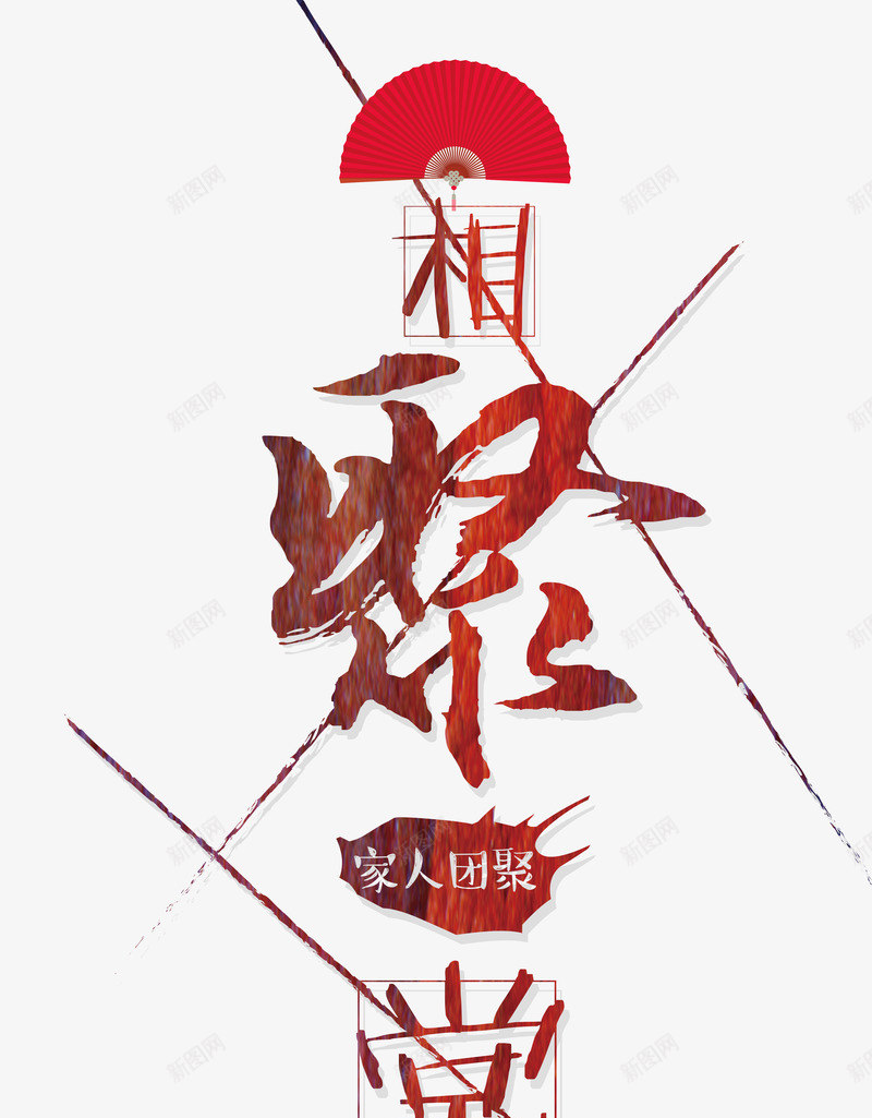 艺术字体png免抠素材_88icon https://88icon.com 团圆 扇子 春节 相聚 艺术字体 艺术字素材 设计字体