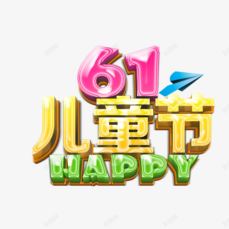 61儿童节字体png免抠素材_88icon https://88icon.com 61 61儿童节 61儿童节字体 儿童节 六一 镂空字体