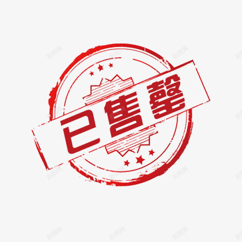 已售罄淘宝电商贴纸png免抠素材_88icon https://88icon.com 五角星 商务 圆圈 字体 已售罄 活动 电商 设计 贴纸