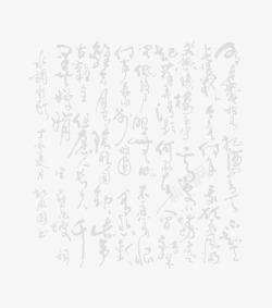 毛笔字设计中国风草书底纹高清图片