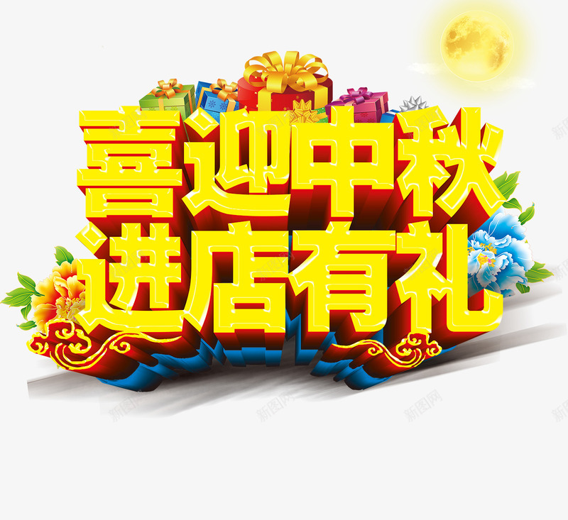 中秋促销png免抠素材_88icon https://88icon.com 中秋佳节 中秋促销 中秋月 中秋节 喜迎中秋 团圆夜 月亮 月夜 月饼 艺术字 节日元素 花好月圆 进店有礼