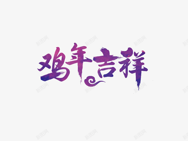 紫色风格鸡年吉祥艺术字png免抠素材_88icon https://88icon.com 免抠素材 艺术字 鸡年 鸡年吉祥