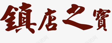 镇店之宝png免抠素材_88icon https://88icon.com 书法 毛笔字 艺术字 镇店之宝